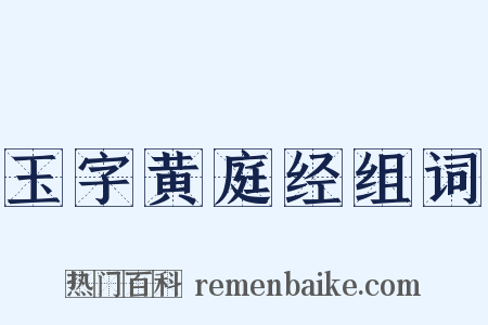 玉字黄庭经组词是什么意思的图片